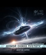 Обложка произведения Домой сквозь пустоту. Часть 1 « Серфер»