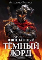 Обложка произведения Я внезапный тёмный лорд
