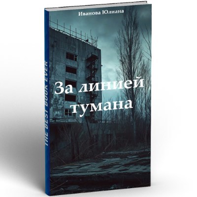 Обложка книги «За линией тумана»