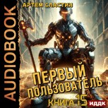 Обложка произведения Первый пользователь. Аудиокнига 15