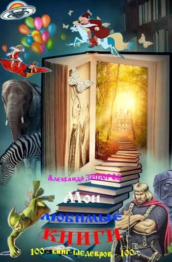 Обложка книги «Мои любимые книги»