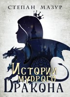 Обложка произведения Истории мудрого дракона (*30 иллюстраций)