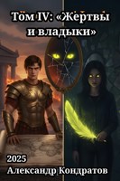 Обложка произведения Том IV: «Жертвы и владыки»