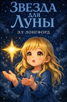 Обложка произведения Звезда для Луны