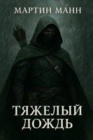 Обложка произведения Тяжелый дождь