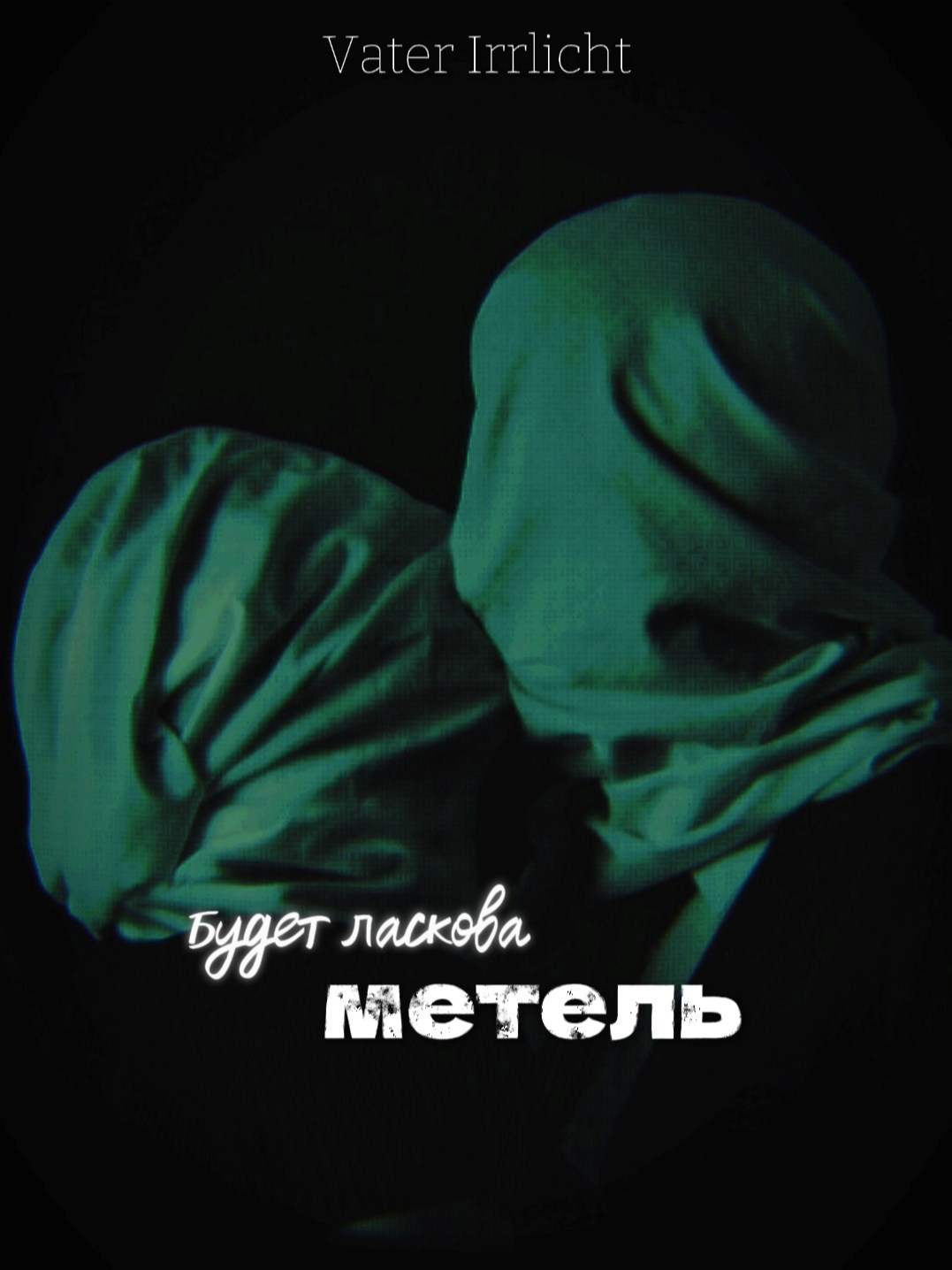 Обложка книги «Будет ласкова метель.»