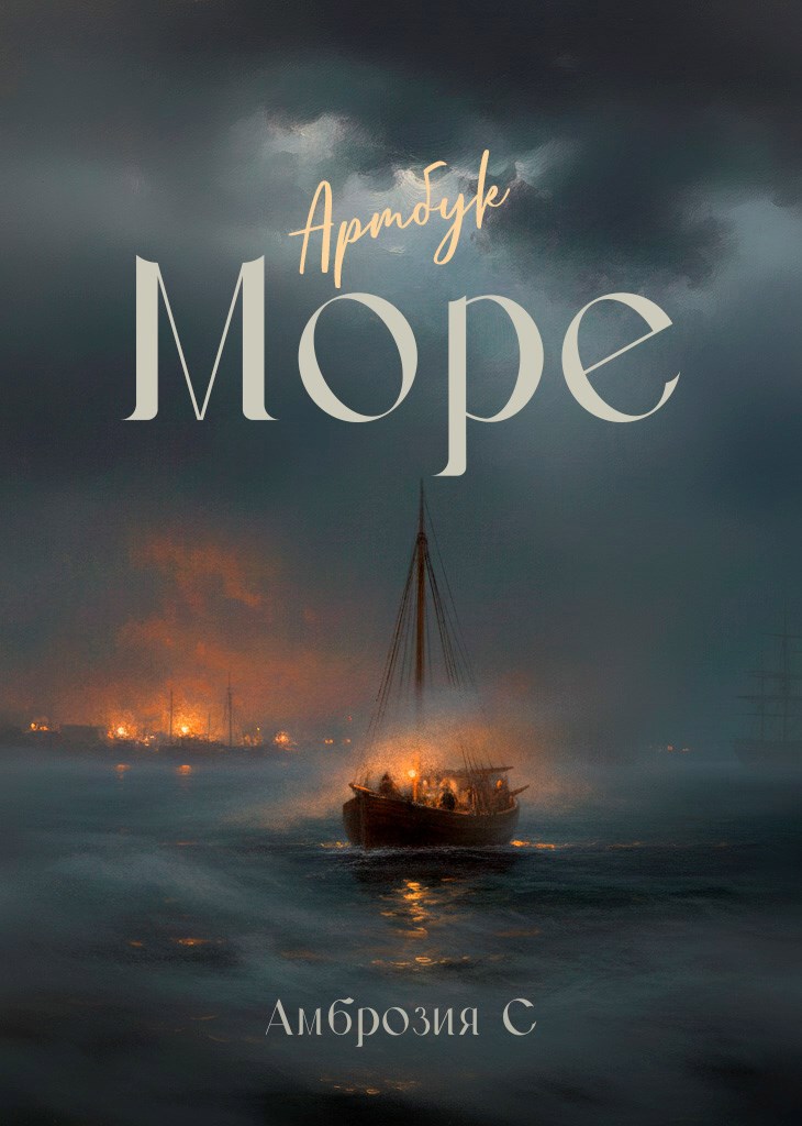 Обложка книги «Море»
