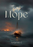 Обложка произведения Море