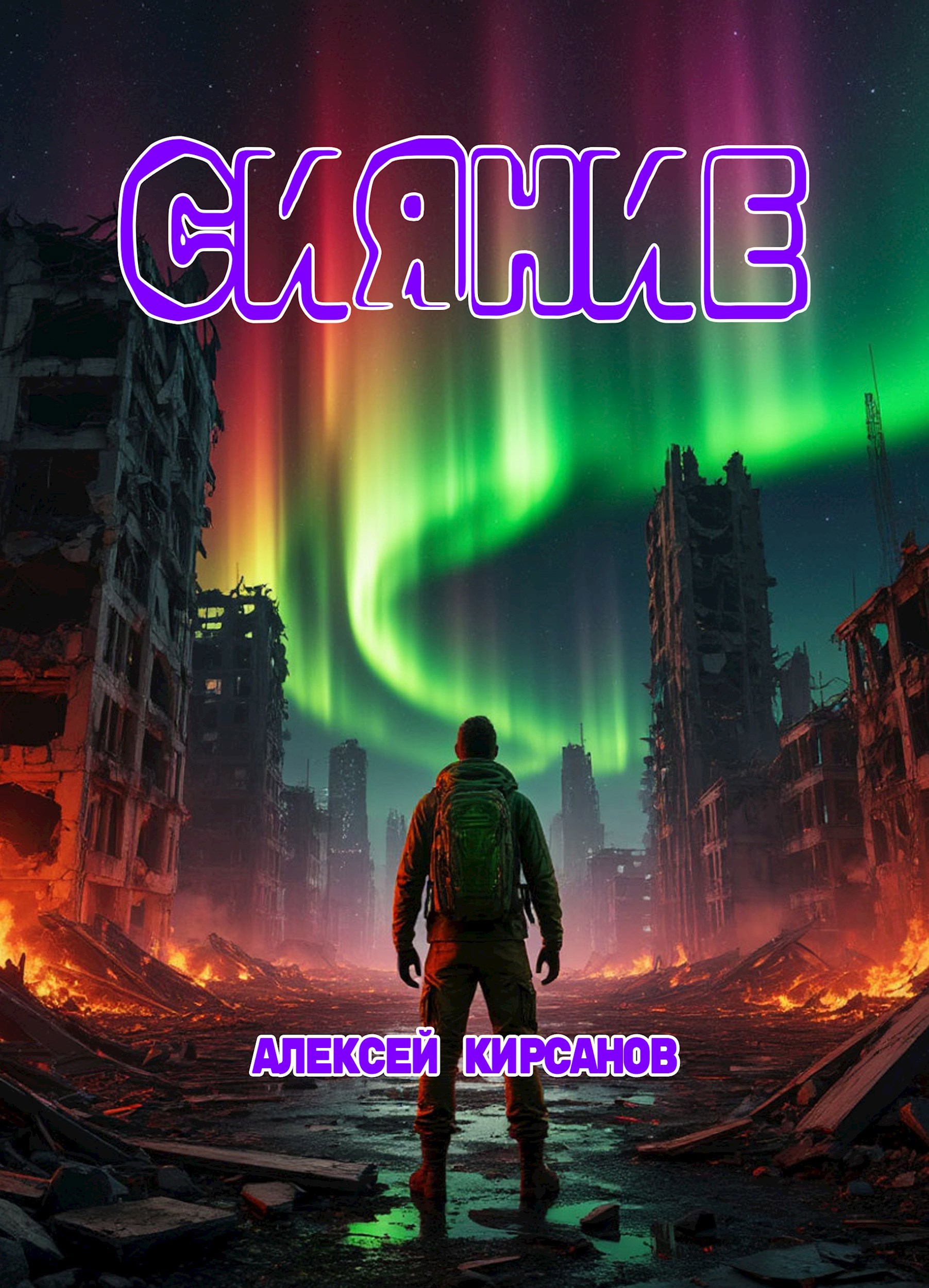 Обложка книги «Сияние»