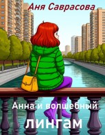 Обложка произведения Анна и волшебный лингам