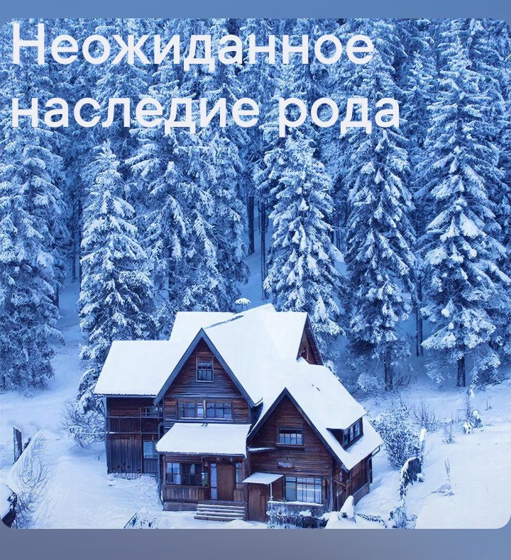 Обложка книги «Неожиданное наследие рода»