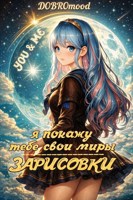 Обложка произведения Я покажу тебе свои миры