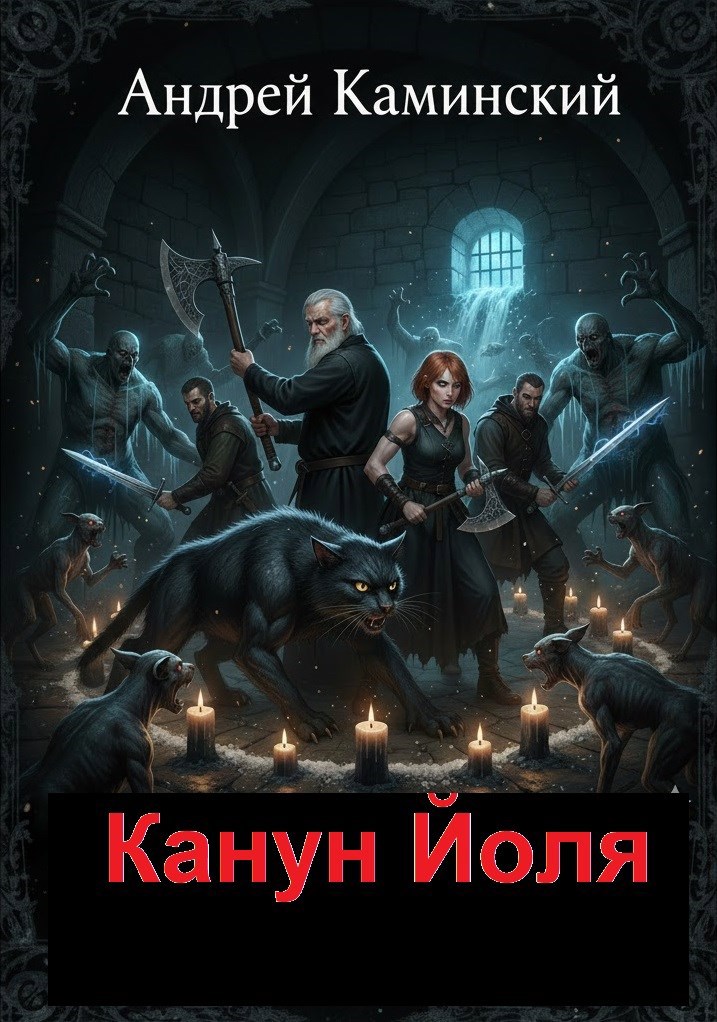 Обложка книги «Канун Йоля»