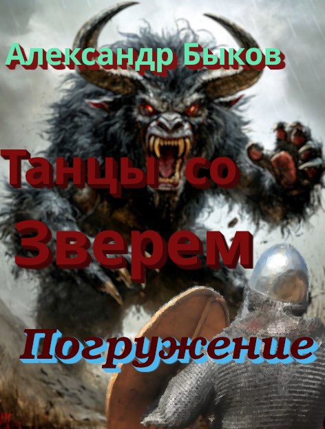 Обложка книги «Танцы со Зверем. Погружение»