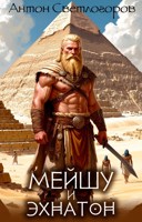 Обложка произведения Мейшу и Эхнатон