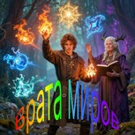 Обложка произведения Врата миров