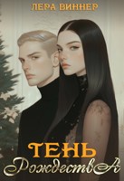 Обложка произведения Тень Рождества