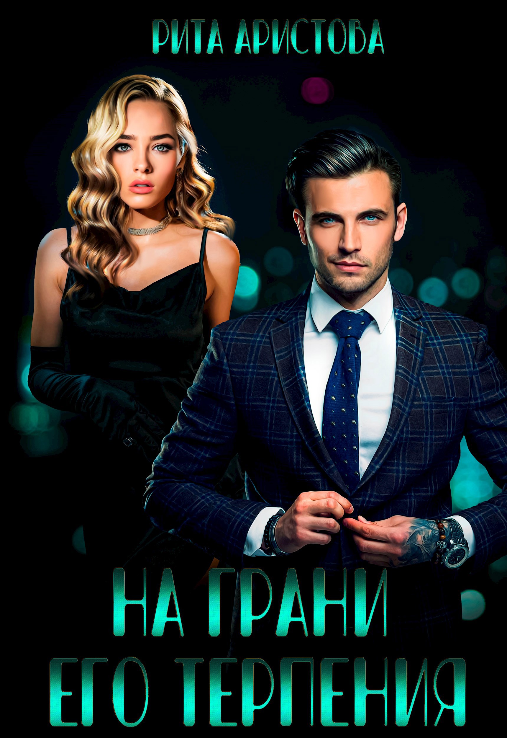 Обложка книги «На грани его терпения»