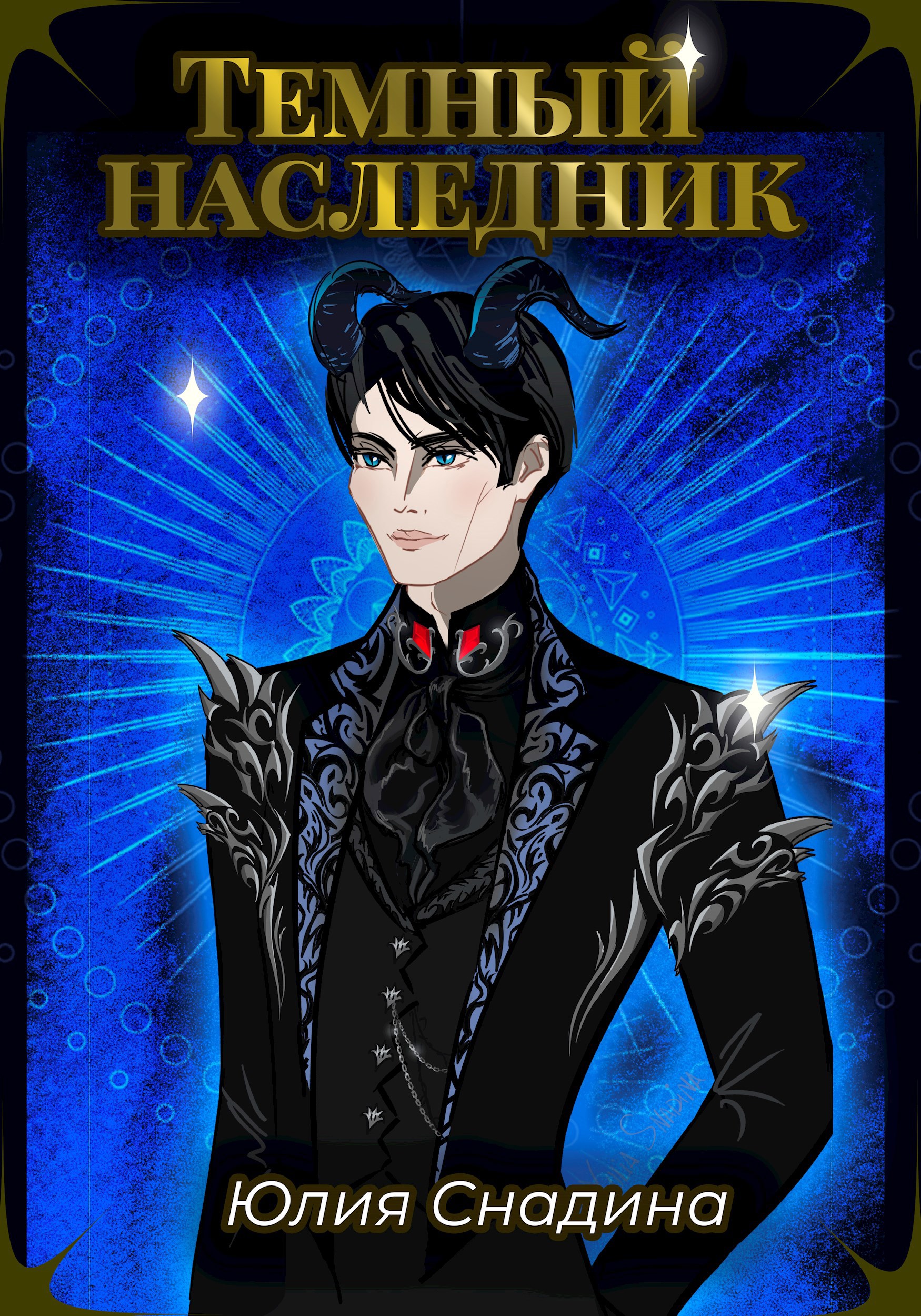 Обложка книги «Темный наследник»