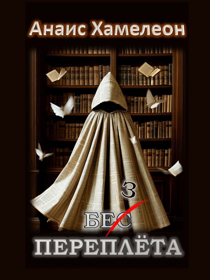 Обложка книги «Без переплёта»