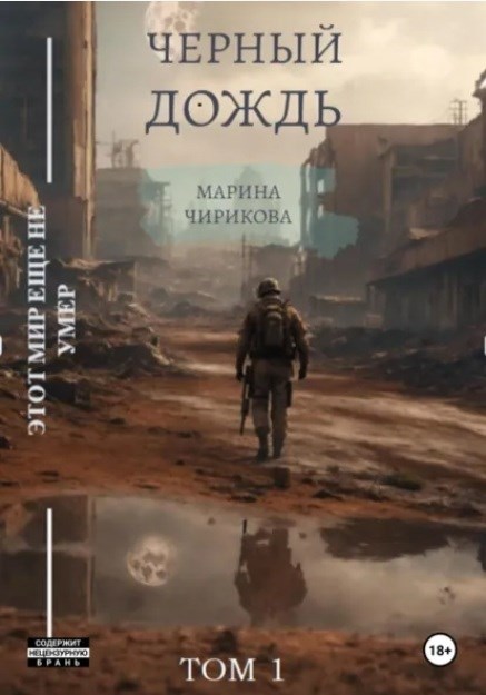 Обложка книги «Черный дождь. Том 1.»
