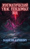 Обложка произведения Энигматический ужас неведомых вод