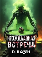 Обложка произведения Неожиданная Встреча
