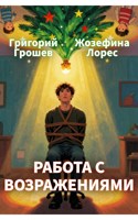 Обложка произведения Работа с возражениями