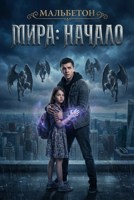 Обложка произведения Мира: Начало