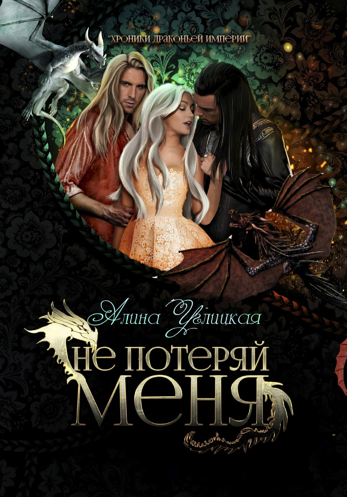 Обложка книги «Не потеряй меня»