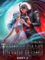 Обложка произведения Мой темный палач. Печати Бездны - 2