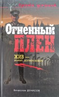 Обложка произведения Огненный плен