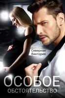 Обложка произведения Особое обстоятельство