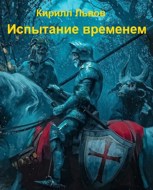 Обложка произведения Испытание временем
