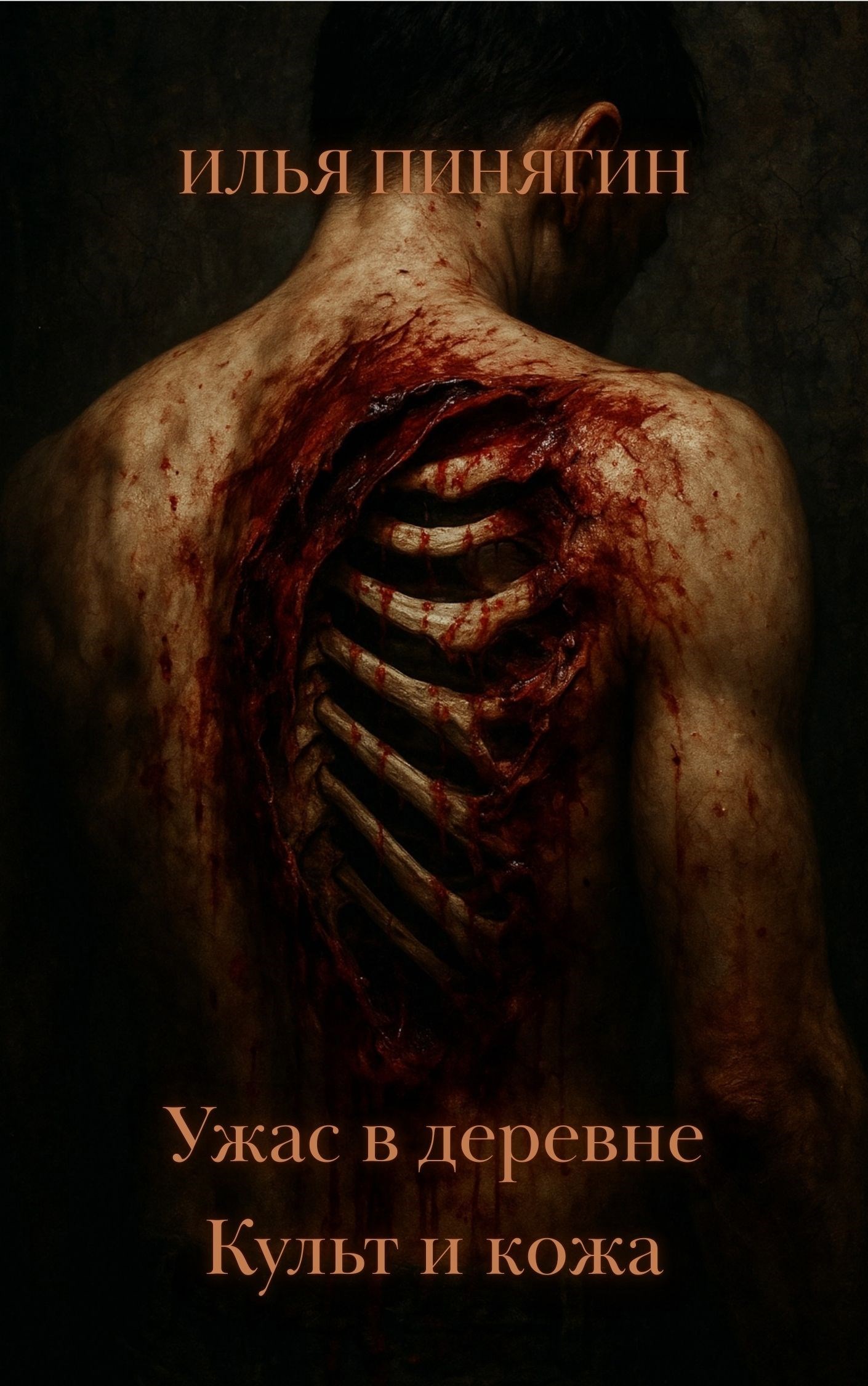 Обложка книги «Ужас в деревне. Культ и кожа»