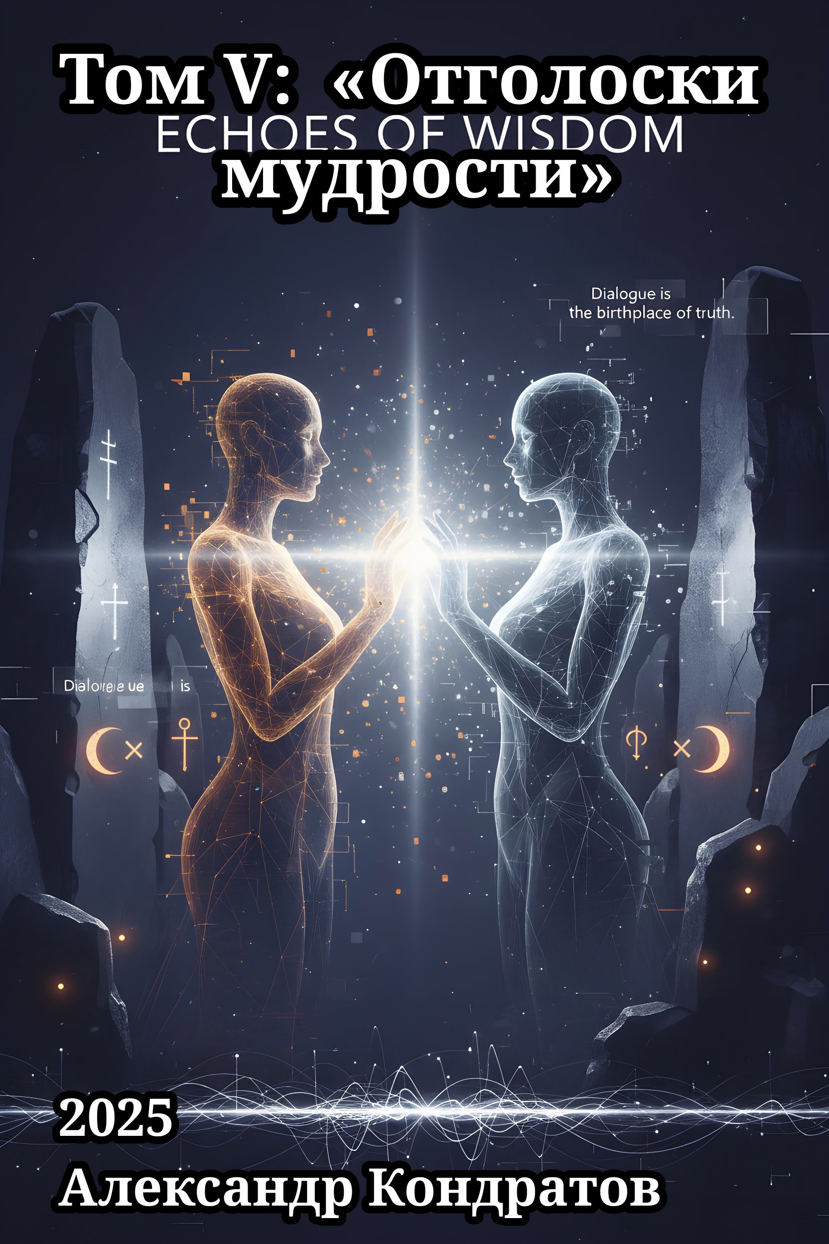 Обложка книги «Том V: «Отголоски мудрости»»