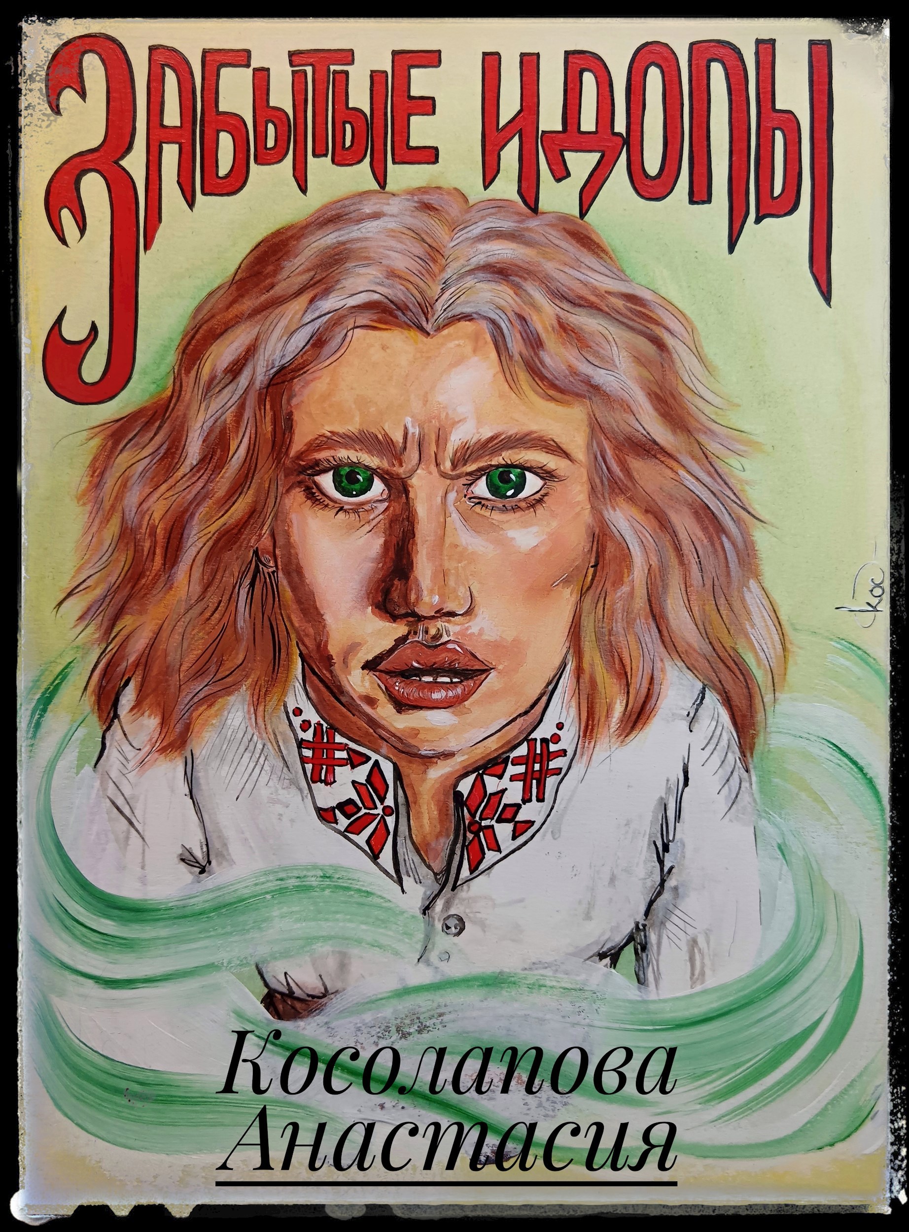 Обложка книги «Забытые идолы»