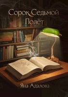 Обложка произведения Сорок седьмой полет