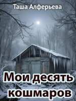 Обложка произведения Мои десять кошмаров