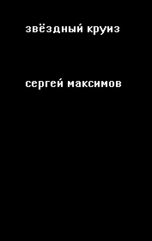 Обложка книги «Звёздный круиз»