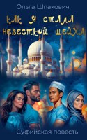 Обложка произведения Как я стала невесткой шейха. Суфийская повесть.