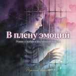 Обложка произведения В плену эмоций