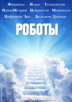 Обложка произведения Роботы