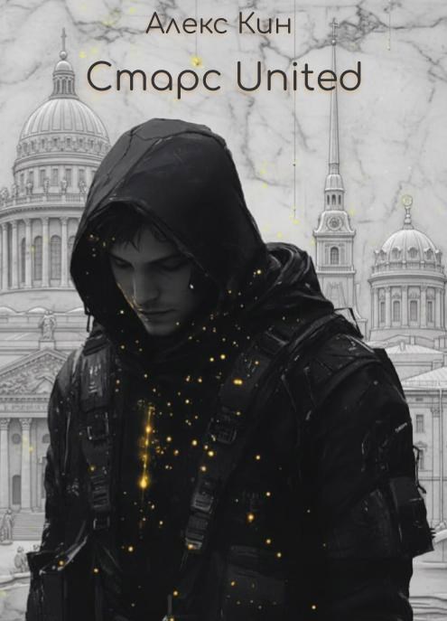 Обложка книги «Старс 7 United»