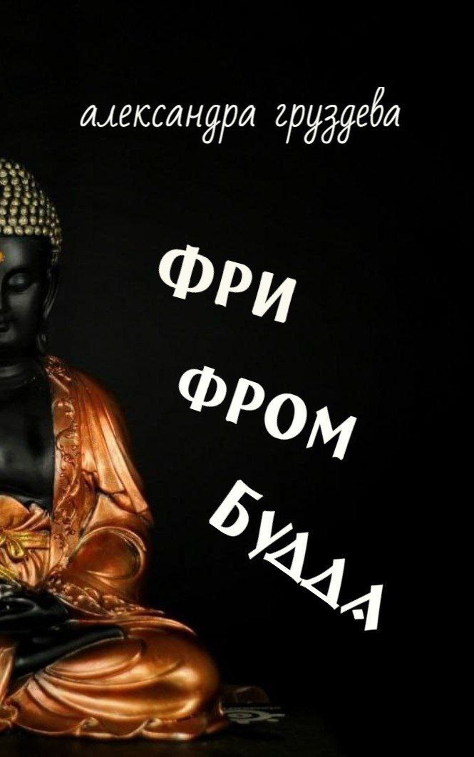 Обложка книги «Фри фром Будда»