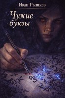Обложка произведения Чужие буквы