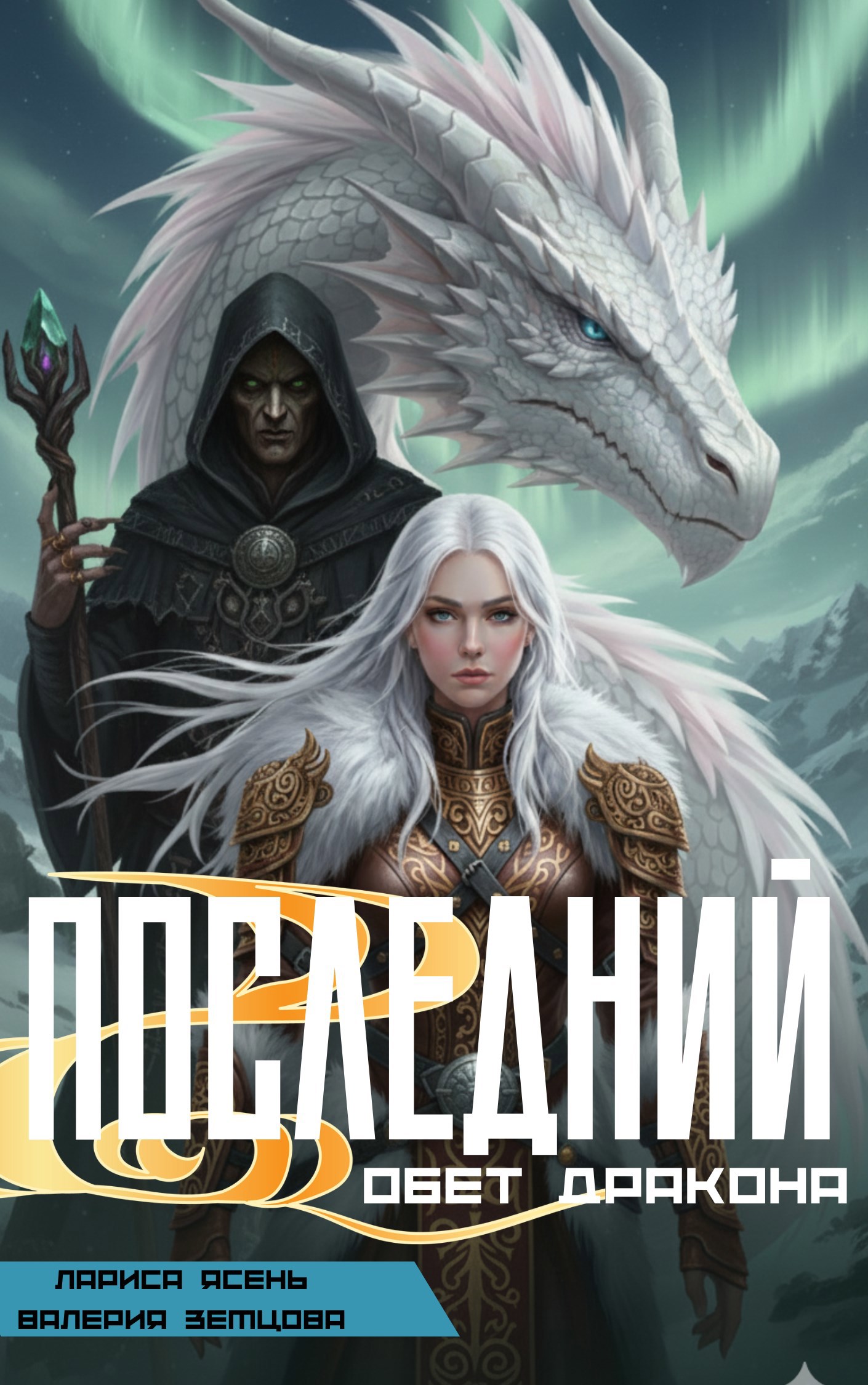 Обложка книги «Последний обет Дракона»