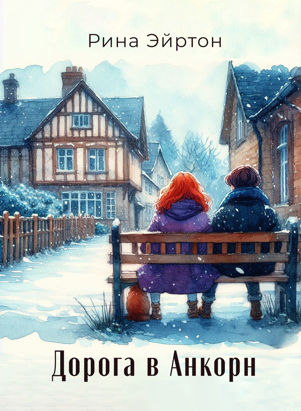 Обложка книги «Дорога в Анкорн»