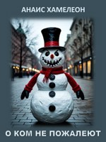 Обложка произведения О ком не пожалеют