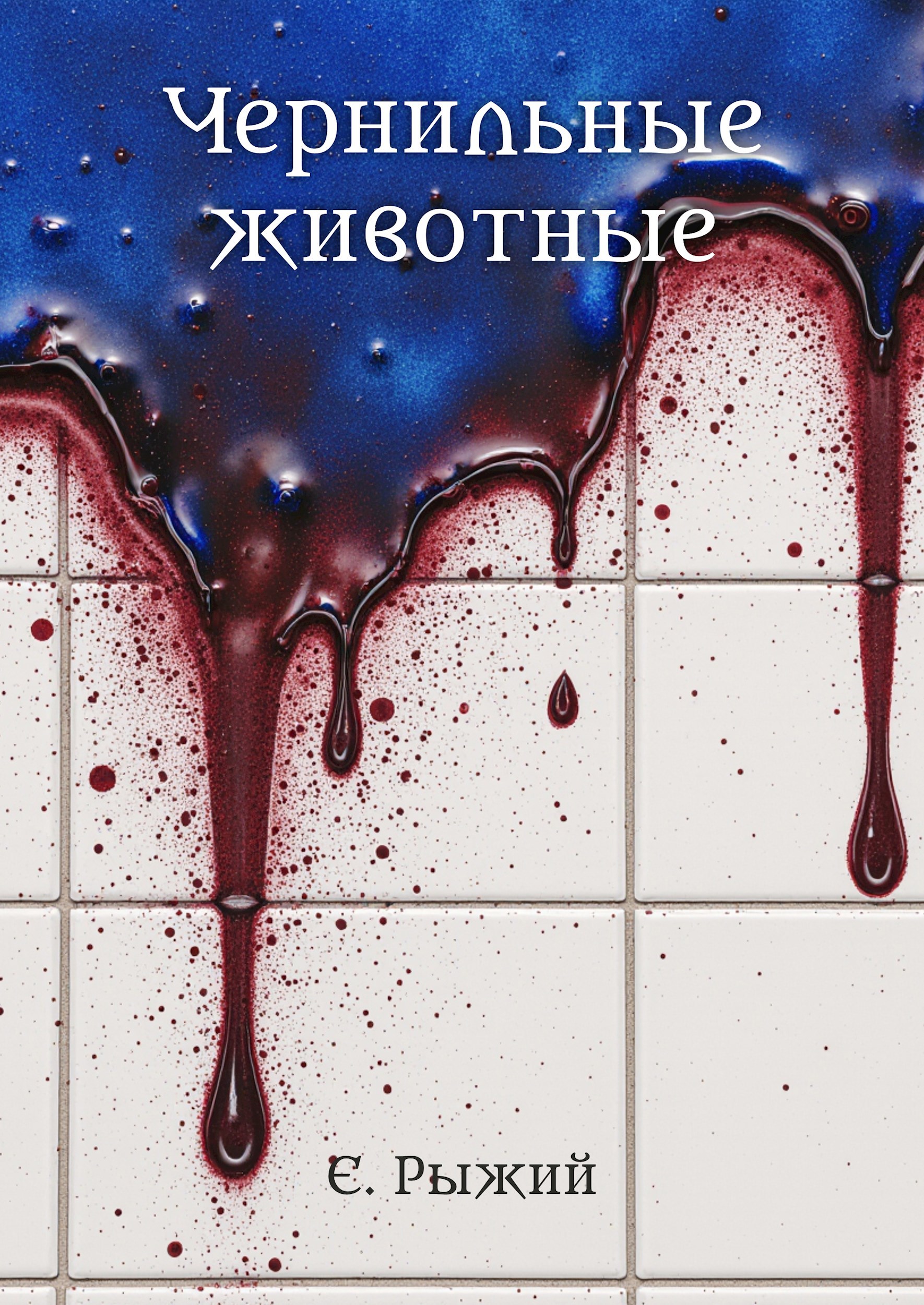 Обложка книги «Чернильные животные»